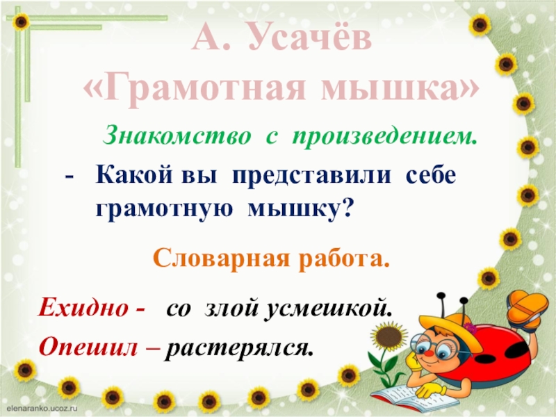 А усачев грамотная мышка презентация 1 класс