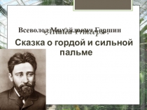 Презентация к уроку литературы