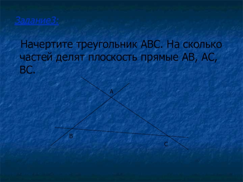 На сколько частей делят. На сколько частей делят плоскость треугольник. Начертите треугольник АВС на сколько частей делят плоскость прямые. Плоскость 3 прямые делят плоскость на сколько частей. Лучи делят плоскость.