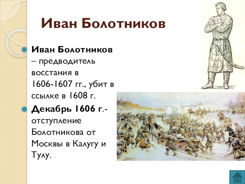 Укажите фамилию предводителя наиболее крупного народного движения. Лидеры Восстания Болотникова 1606-1607.