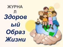 Внеклассное мероприятие по зож (начальная школа)