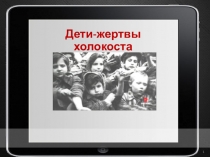 Презентация для классного часа О холокосте ( 1-4 классы)