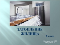Презентация по ОБЖ Затопление жилища 5 класс