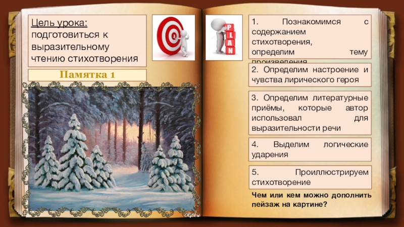 Презентация тютчев чародейкою зимою. Тютчев Чародейкою зимою выразительное чтение. Анализ стихотворения Чародейкою зимою. Анализ стихотворения Тютчева Чародейкою зимою. Метафоры в стихотворении Тютчева Чародейкою зимою.