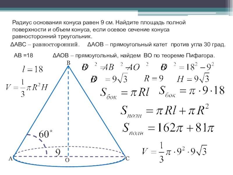 Найдите объем конуса осевое сечение. Радиус основания конуса 9 высота 10 см объем. Площадь осевого конуса площадь основания конуса. Объем равностороннего конуса. Площадь основания сечения конуса.