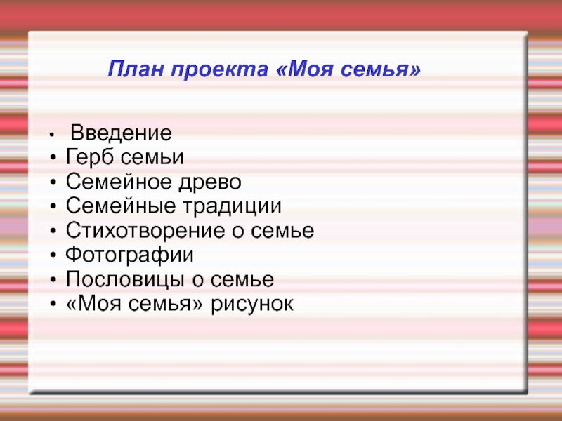 Семейный план. План проекта моя семья. Введение моя семья. План проекта моя семья Мья. План моего выступления проекту.