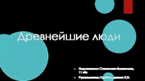 Презентация по биологии на тему Древнейшие люди (11 класс)