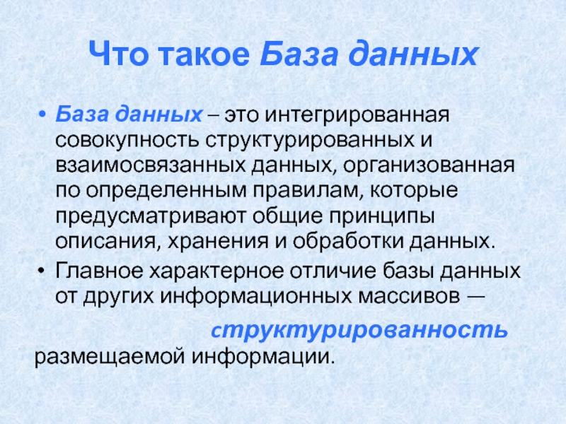 База данных это совокупность структурированных. База. Баз. Кринж и база.