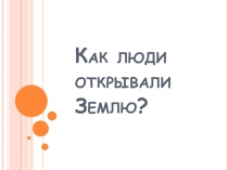 Как люди открывали Землю (5 класс)