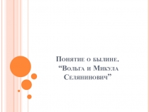 Презентация по литературе на тему:Понятие о былине. Вольга и Микула Селянинович