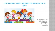 Презентация Здоровьесберегающие технологии в ДОУ