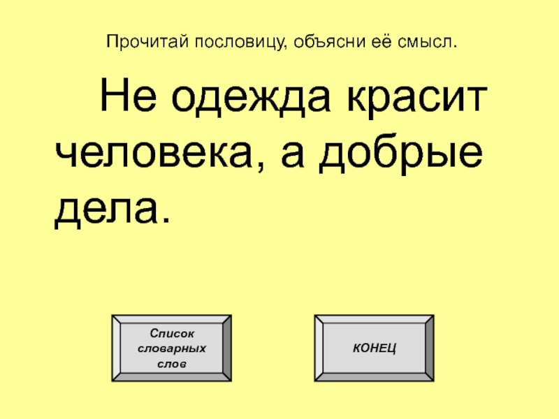 Окончание слова объяснять. Пословица не одежда красит человека. Не одежда красит человека а добрые дела. Пословица не одежда красит человека а добрые дела. Смысл пословицы не одежда красит человека а добрые дела.