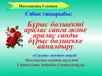 Бұрыс бөлшек, Аралас сан