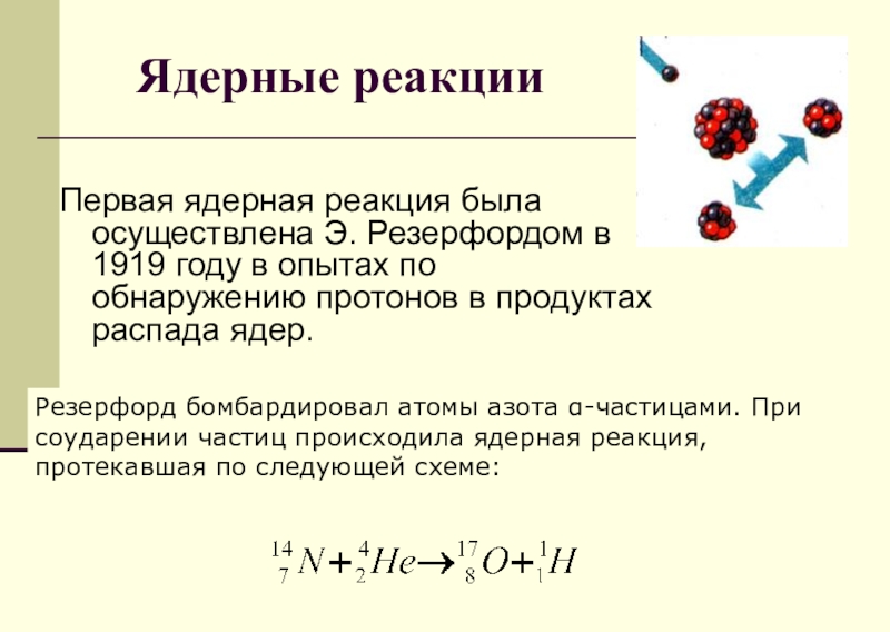 Установите по фотографии на сколько частей распалось ядро