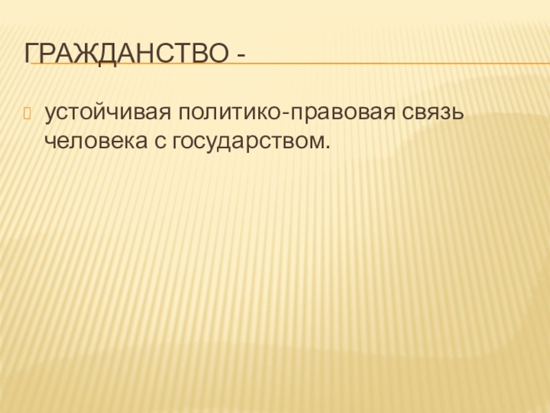 Политико правовая связь человека и государства