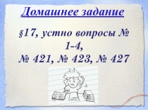 Презентация по математике на тему Сочетательное и распределительное свойства умножения