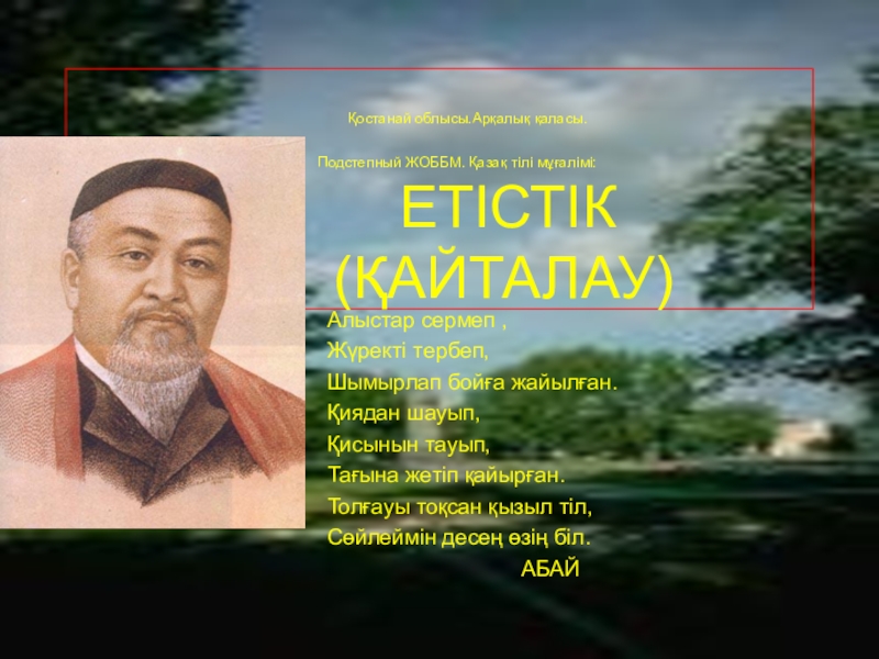 Презентация Презентация по казахскому языку на тему Етістік. Қалау рай