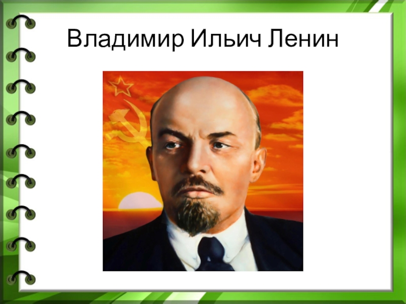 Ленин презентация