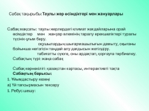 Таулы жерлердегі климат жағдайларына орай өсімдіктер мен жануар әлемінің таралу ерекшеліктері туралы түсінік-ұғым беру. оқушылардың шығармашылығын дамыту, оқығаны бойынша негізгісін таңдай алу дағдысын жетілдіру.
