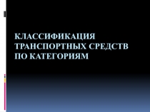 Классификация транспортных средств по категориям слайд