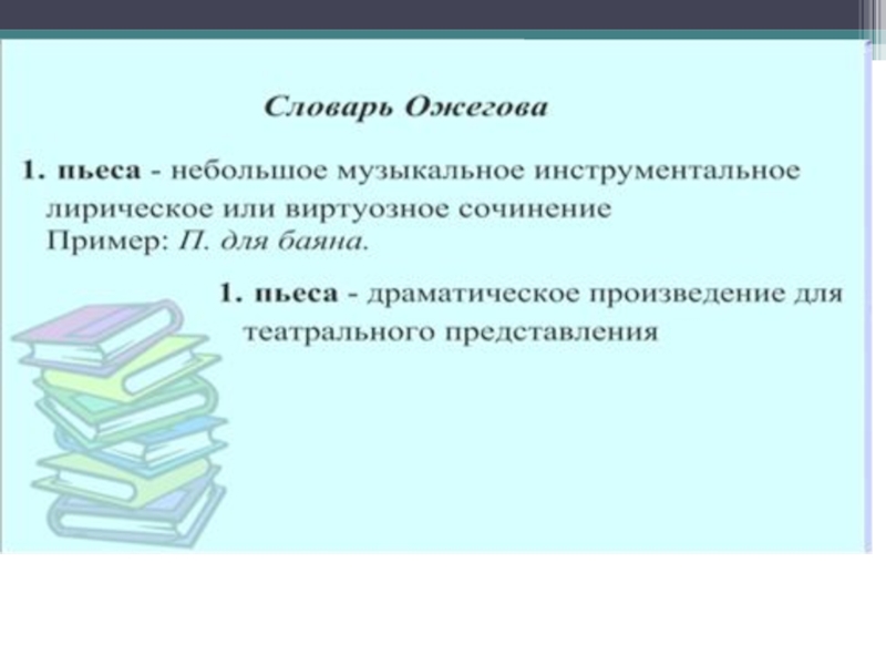 Авторское пояснение в тексте пьесы