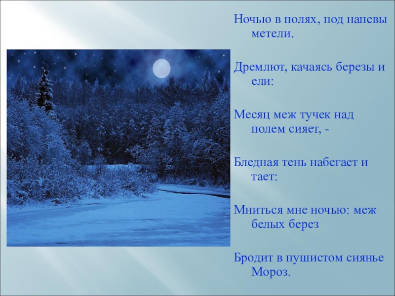 Ночью в лесу бушевала. Стихи про метель. Стихотворение на тему метель. Стихотворение про вьюгу. Ночью в полях под напевы метели дремлют качаясь.