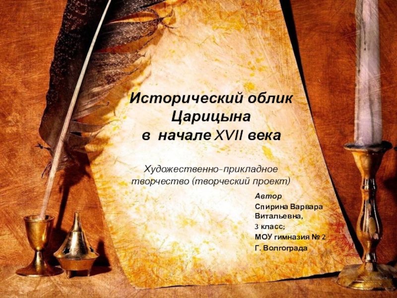 Презентация Исторический облик Царицына в начале XVII век. Презентация (творческий проект)