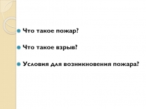 Презентация по ОБЖ на тему Правила безопасного поведения при пожаре (8 класс)