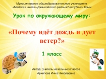 Презентация по окружающему миру на тему Почему идёт дождь и дует ветер? 1 класс
