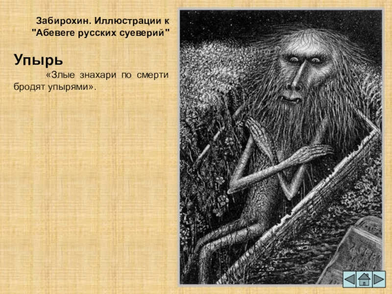 Низшая славянская мифология. Забирохин упырь. Вурдалаки у восточных славян. Упырь в музее славянской мифологии.