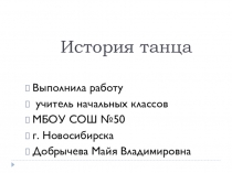 История танца. Презентация для начальной школы.