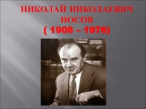 Презентация к занятию о произведениях детского писателя Н.Носова