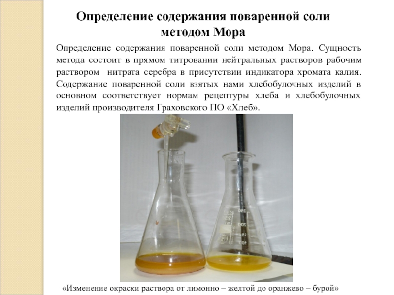 Определение хлористые соли. Титрование растворов. Определение содержания поваренной соли. Соль мора раствор. Метод мора титрование.