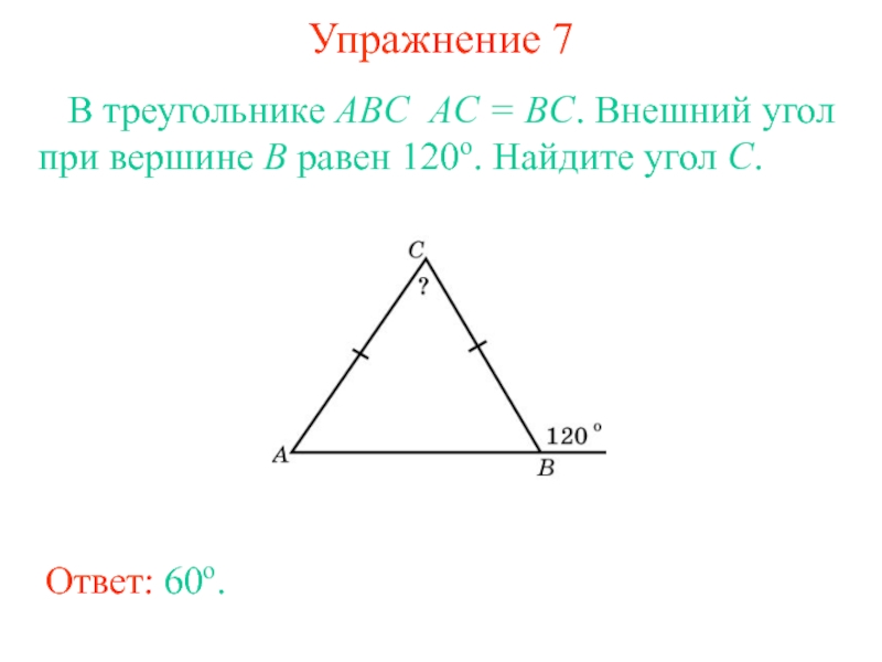 Сумма углов abc. Внешний угол приивершине. Внешний угол прив ершгине. Внешний уголтпои вершине. Внешний угол при вершине b.