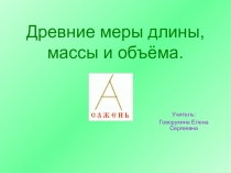 Презентация по математике Старинные меры длины 4 кл.
