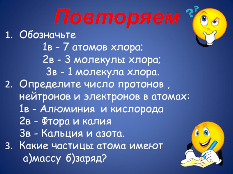 Молекула хлора содержит. Обозначьте 7 атомов хлора 3 молекулы хлора 1 молекулу хлора. Число протонов нейтронов и электронов в атоме хлора. 2 Атома хлора. Один атом хлора.