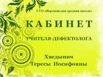 Кабинет учителя-дефектолога