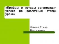 Приёмы и методы организации успеха на различных этапах урока
