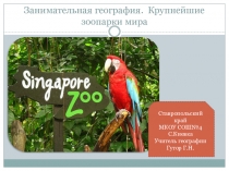 Презентация по географии на тему Занимательная география. Крупнейшие зоопарки мира