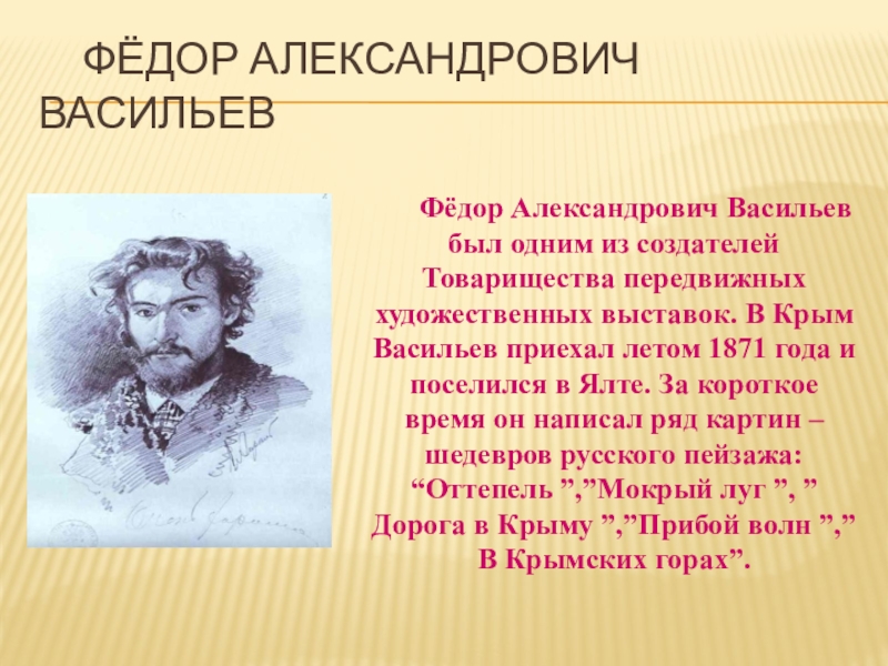 В ялте васильев задумывает написать новую картину диктант