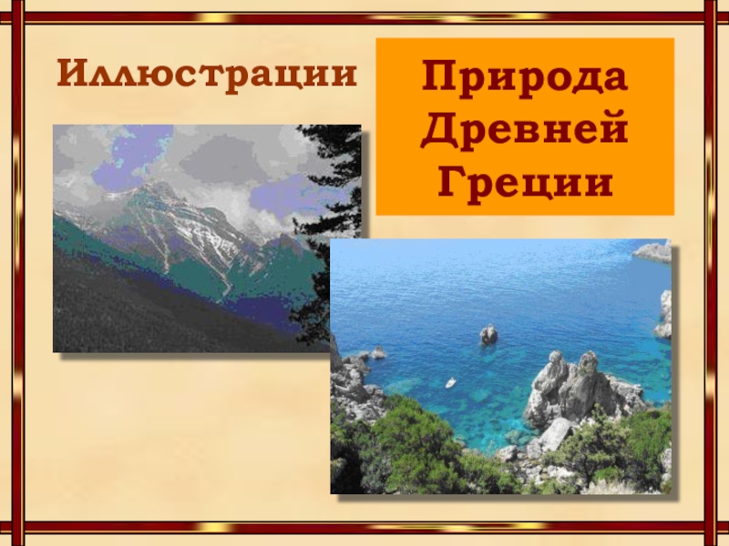 на склонах гор греки. балканский полуостров на карте древней греции 5. особенностями природы древней греции были. греки и критяне 5 класс презентация. природные условия древней греции 5 класс.