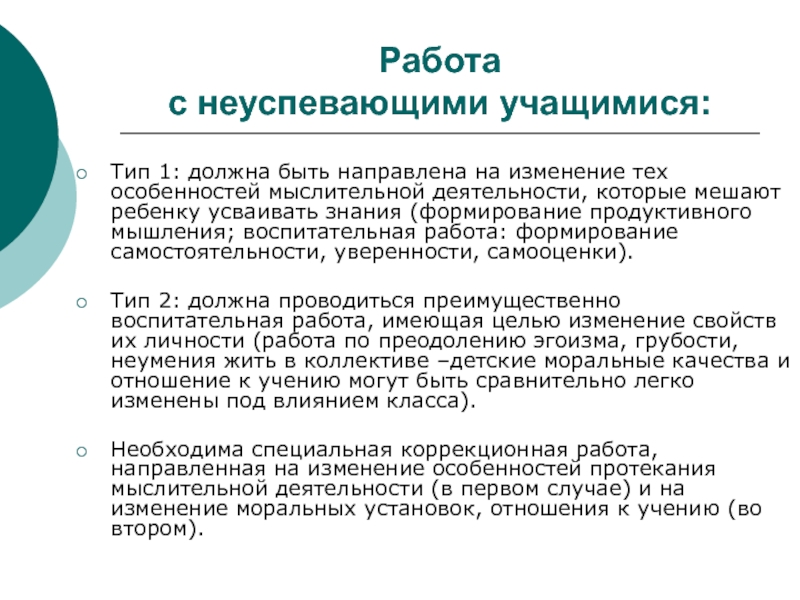 Тип учащихся. Работа с неуспевающими учащимися. Работа с неуспевающими учениками 1 класс. Типы неуспевающих учащихся психология. Характеристика на неуспевающего ученика.