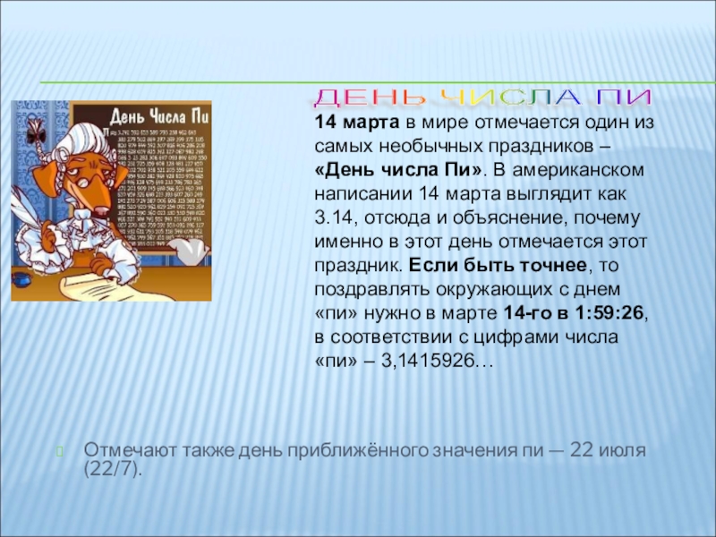 Число дня 7. День приближенного числа пи. День приближенного значения числа пи. Книга день числа пи. День приближенного числа пи 22 июля.