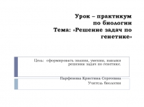 Презентация по биологии для 10 класса по теме Решение генетических задач. Практикум.