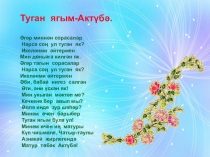Презентация по татарской литературе Туган ягым-Актүбә