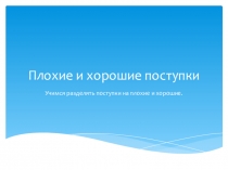 Презентация Хорошие и плохие поступки