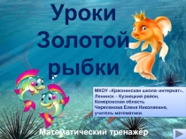 Презентация по математике Уроки золотой рыбки. Математический тренажёр