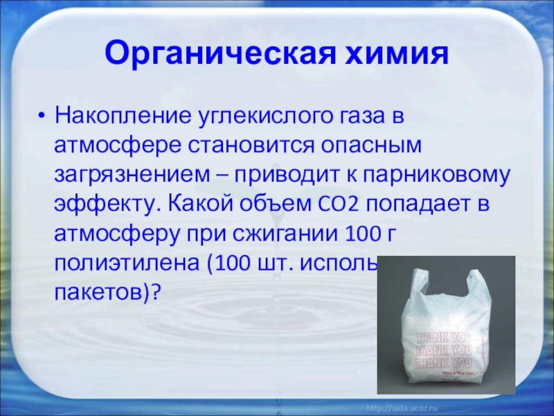 Органические газы. Накопление углекислого газа. Накопление углекислого газа в атмосфере. Накопление углекислого газа в атмосфере приводит к.