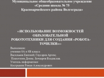 Презентация проекта по Образовательной Робототехнике Робот -точилка