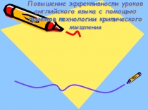 Технология развития критического мышления на уроках английского языка